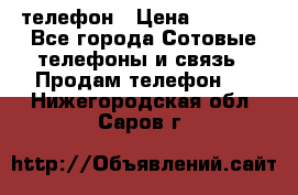 телефон › Цена ­ 3 917 - Все города Сотовые телефоны и связь » Продам телефон   . Нижегородская обл.,Саров г.